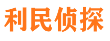 荆州利民私家侦探公司